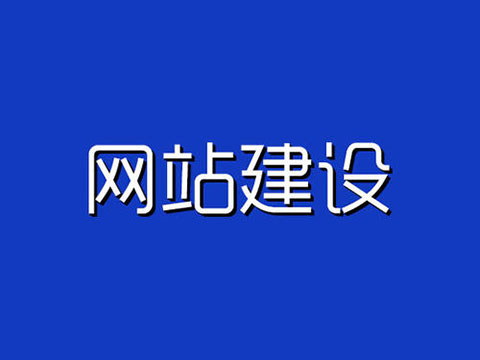 怎样提升常州企业网站建设水平